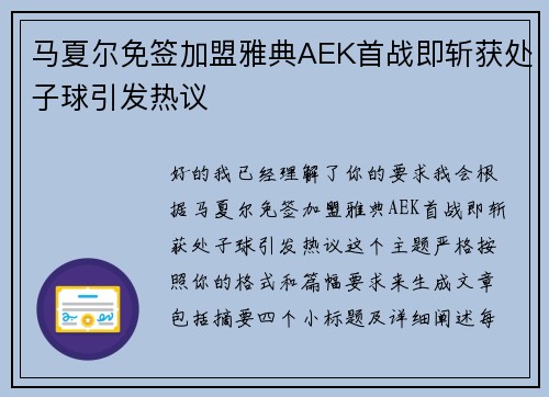 马夏尔免签加盟雅典AEK首战即斩获处子球引发热议