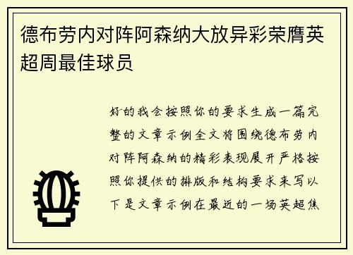 德布劳内对阵阿森纳大放异彩荣膺英超周最佳球员