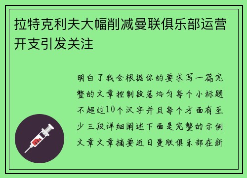拉特克利夫大幅削减曼联俱乐部运营开支引发关注