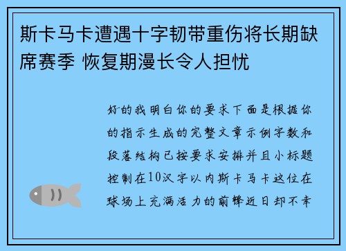 斯卡马卡遭遇十字韧带重伤将长期缺席赛季 恢复期漫长令人担忧