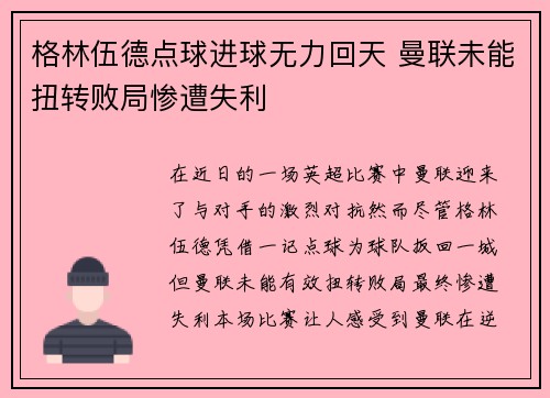 格林伍德点球进球无力回天 曼联未能扭转败局惨遭失利