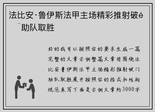 法比安·鲁伊斯法甲主场精彩推射破门助队取胜