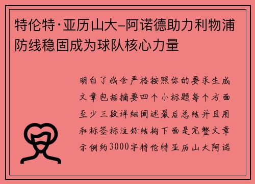 特伦特·亚历山大-阿诺德助力利物浦防线稳固成为球队核心力量
