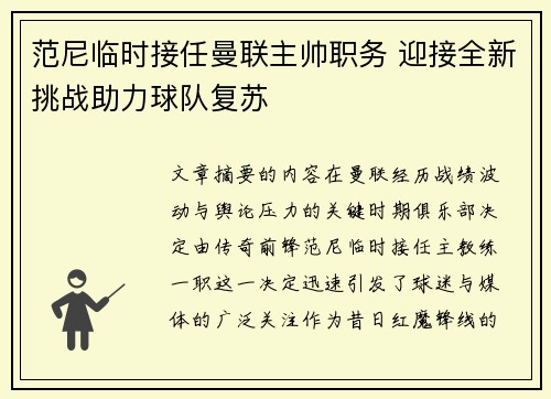范尼临时接任曼联主帅职务 迎接全新挑战助力球队复苏