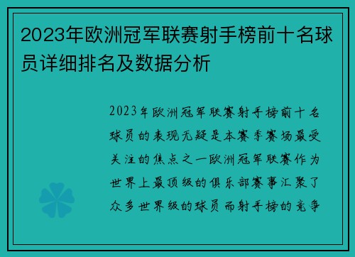 2023年欧洲冠军联赛射手榜前十名球员详细排名及数据分析