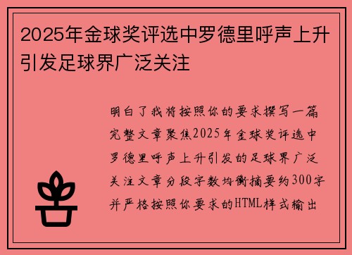 2025年金球奖评选中罗德里呼声上升引发足球界广泛关注