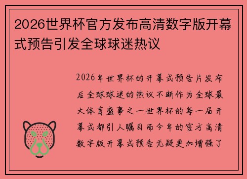 2026世界杯官方发布高清数字版开幕式预告引发全球球迷热议