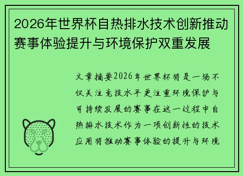 2026年世界杯自热排水技术创新推动赛事体验提升与环境保护双重发展
