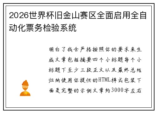 2026世界杯旧金山赛区全面启用全自动化票务检验系统