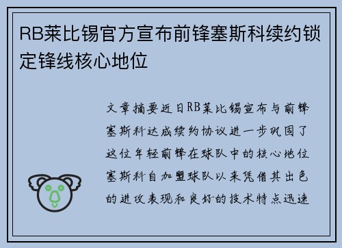 RB莱比锡官方宣布前锋塞斯科续约锁定锋线核心地位
