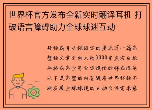 世界杯官方发布全新实时翻译耳机 打破语言障碍助力全球球迷互动