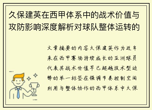 久保建英在西甲体系中的战术价值与攻防影响深度解析对球队整体运转的意义