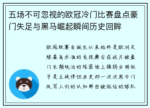 五场不可忽视的欧冠冷门比赛盘点豪门失足与黑马崛起瞬间历史回眸