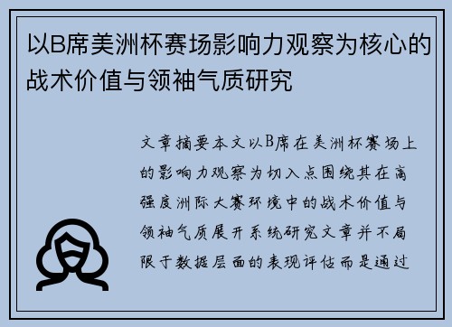 以B席美洲杯赛场影响力观察为核心的战术价值与领袖气质研究