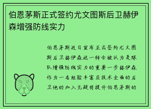 伯恩茅斯正式签约尤文图斯后卫赫伊森增强防线实力
