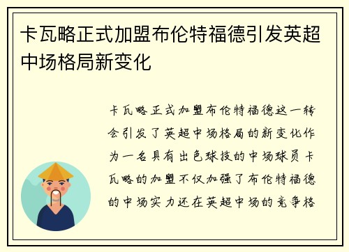卡瓦略正式加盟布伦特福德引发英超中场格局新变化 卡瓦略正式加盟布伦特福德引发英超中场格局新变化