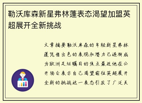 勒沃库森新星弗林蓬表态渴望加盟英超展开全新挑战 勒沃库森新星弗林蓬表态渴望加盟英超展开全新挑战