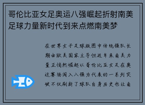 哥伦比亚女足奥运八强崛起折射南美足球力量新时代到来点燃南美梦