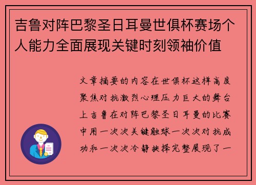 吉鲁对阵巴黎圣日耳曼世俱杯赛场个人能力全面展现关键时刻领袖价值 吉鲁对阵巴黎圣日耳曼世俱杯赛场个人能力全面展现关键时刻领袖价值