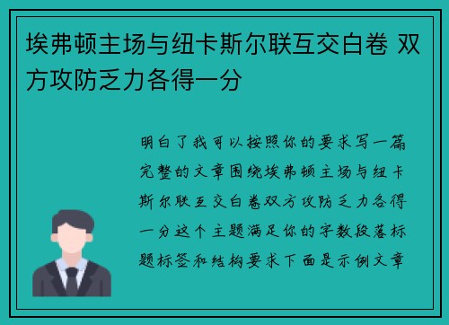 埃弗顿主场与纽卡斯尔联互交白卷 双方攻防乏力各得一分
