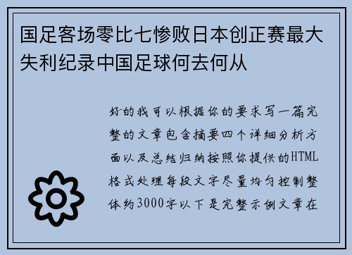 国足客场零比七惨败日本创正赛最大失利纪录中国足球何去何从