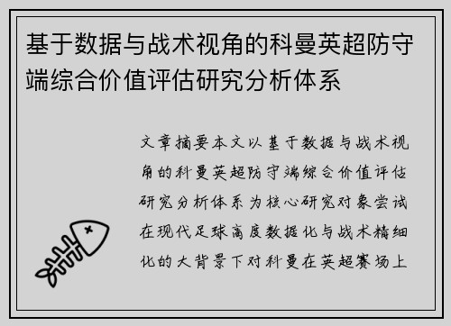 基于数据与战术视角的科曼英超防守端综合价值评估研究分析体系 基于数据与战术视角的科曼英超防守端综合价值评估研究分析体系