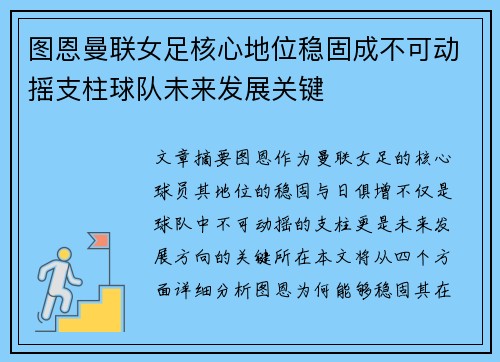 图恩曼联女足核心地位稳固成不可动摇支柱球队未来发展关键