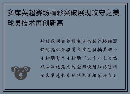 多库英超赛场精彩突破展现攻守之美球员技术再创新高 多库英超赛场精彩突破展现攻守之美球员技术再创新高