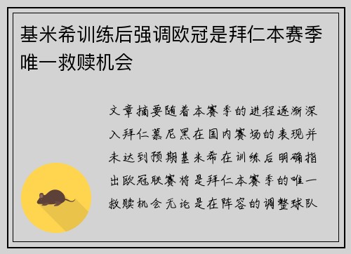 基米希训练后强调欧冠是拜仁本赛季唯一救赎机会
