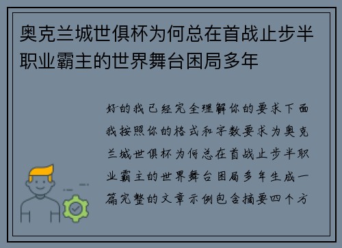 奥克兰城世俱杯为何总在首战止步半职业霸主的世界舞台困局多年