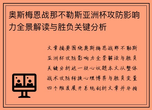 奥斯梅恩战那不勒斯亚洲杯攻防影响力全景解读与胜负关键分析 奥斯梅恩战那不勒斯亚洲杯攻防影响力全景解读与胜负关键分析