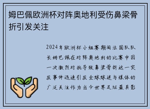 姆巴佩欧洲杯对阵奥地利受伤鼻梁骨折引发关注
