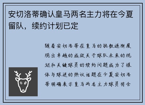 安切洛蒂确认皇马两名主力将在今夏留队,续约计划已定 安切洛蒂确认皇马两名主力将在今夏留队,续约计划已定