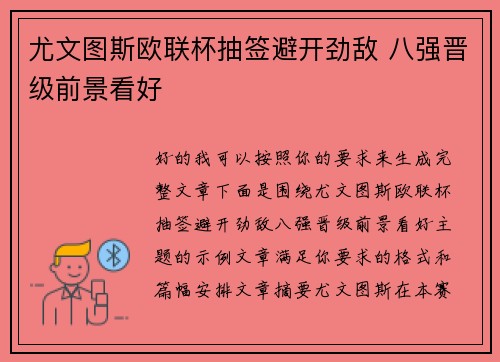 尤文图斯欧联杯抽签避开劲敌 八强晋级前景看好 尤文图斯欧联杯抽签避开劲敌 八强晋级前景看好