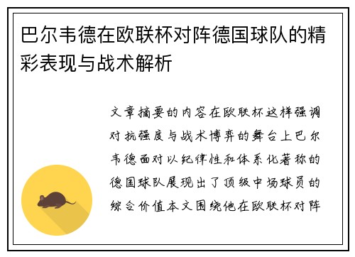 巴尔韦德在欧联杯对阵德国球队的精彩表现与战术解析