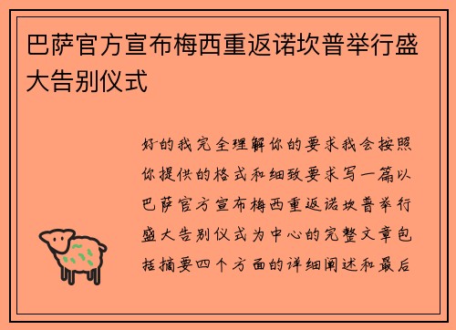 巴萨官方宣布梅西重返诺坎普举行盛大告别仪式 巴萨官方宣布梅西重返诺坎普举行盛大告别仪式