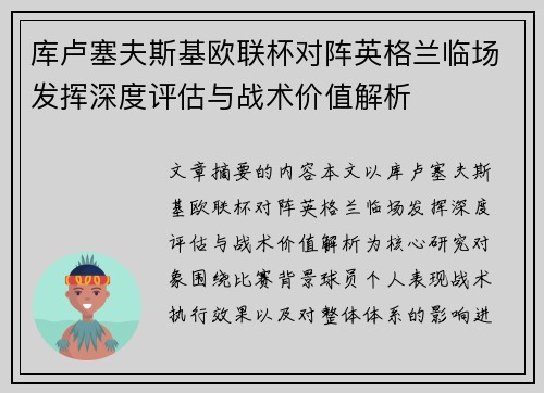 库卢塞夫斯基欧联杯对阵英格兰临场发挥深度评估与战术价值解析 库卢塞夫斯基欧联杯对阵英格兰临场发挥深度评估与战术价值解析
