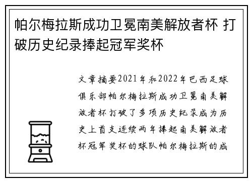 帕尔梅拉斯成功卫冕南美解放者杯 打破历史纪录捧起冠军奖杯 帕尔梅拉斯成功卫冕南美解放者杯 打破历史纪录捧起冠军奖杯
