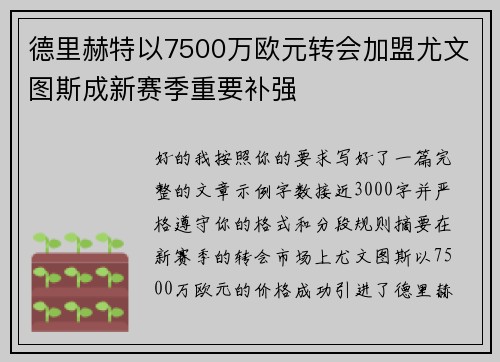 德里赫特以7500万欧元转会加盟尤文图斯成新赛季重要补强 德里赫特以7500万欧元转会加盟尤文图斯成新赛季重要补强