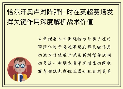 恰尔汗奥卢对阵拜仁时在英超赛场发挥关键作用深度解析战术价值 恰尔汗奥卢对阵拜仁时在英超赛场发挥关键作用深度解析战术价值