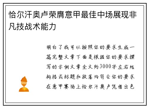 恰尔汗奥卢荣膺意甲最佳中场展现非凡技战术能力 恰尔汗奥卢荣膺意甲最佳中场展现非凡技战术能力