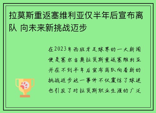 拉莫斯重返塞维利亚仅半年后宣布离队 向未来新挑战迈步