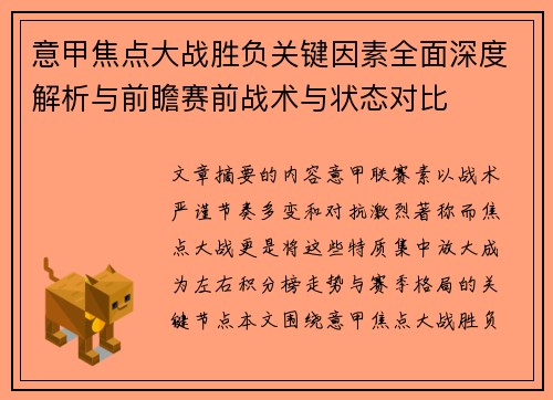 意甲焦点大战胜负关键因素全面深度解析与前瞻赛前战术与状态对比 意甲焦点大战胜负关键因素全面深度解析与前瞻赛前战术与状态对比