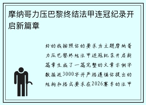 摩纳哥力压巴黎终结法甲连冠纪录开启新篇章 摩纳哥力压巴黎终结法甲连冠纪录开启新篇章