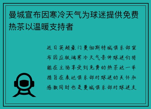 曼城宣布因寒冷天气为球迷提供免费热茶以温暖支持者 曼城宣布因寒冷天气为球迷提供免费热茶以温暖支持者