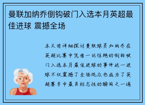 曼联加纳乔倒钩破门入选本月英超最佳进球 震撼全场 曼联加纳乔倒钩破门入选本月英超最佳进球 震撼全场