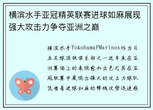 横滨水手亚冠精英联赛进球如麻展现强大攻击力争夺亚洲之巅