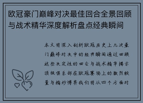欧冠豪门巅峰对决最佳回合全景回顾与战术精华深度解析盘点经典瞬间 欧冠豪门巅峰对决最佳回合全景回顾与战术精华深度解析盘点经典瞬间