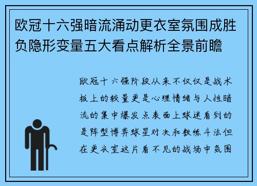 欧冠十六强暗流涌动更衣室氛围成胜负隐形变量五大看点解析全景前瞻 欧冠十六强暗流涌动更衣室氛围成胜负隐形变量五大看点解析全景前瞻