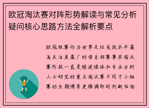欧冠淘汰赛对阵形势解读与常见分析疑问核心思路方法全解析要点